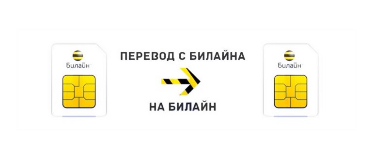 Билайн как пополнить баланс телефона другому