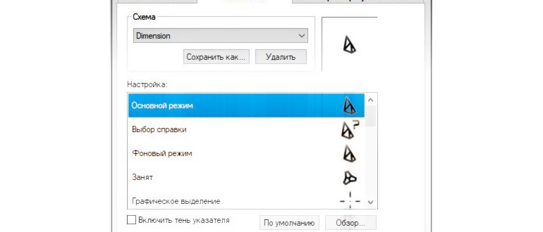 Как изменить курсор мыши в Windows. Подробное