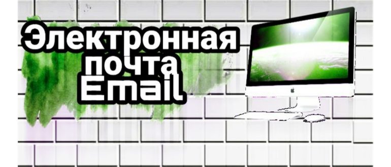 что такое адрес электронной
