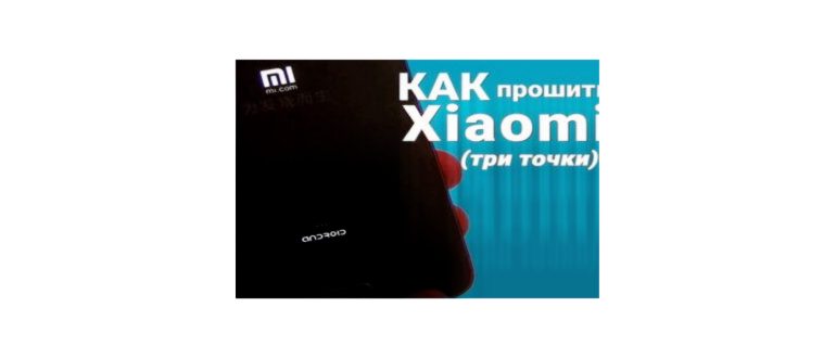 Обновление Xiaomi, Redmi или POCO через три