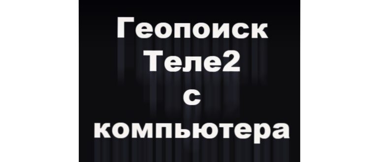 Вход в личный кабинет Теле2 по номеру