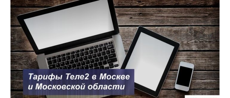 Теле2 не ловит сеть в московской
