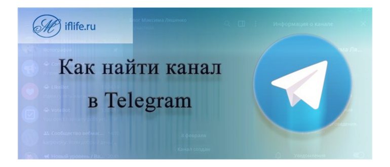 Как в «Телеграмме» найти канал по