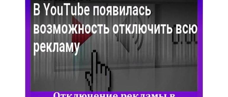 Убрать рекламу на ютубе из