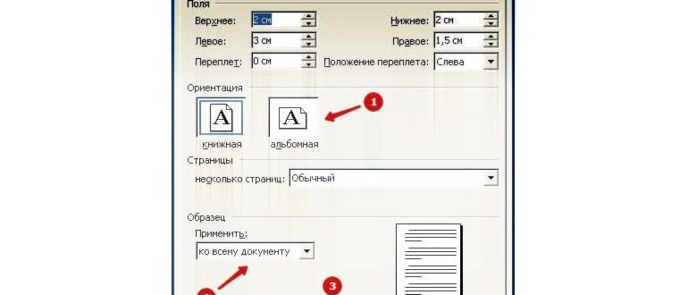 Поменять ориентацию с книжной на альбомную в