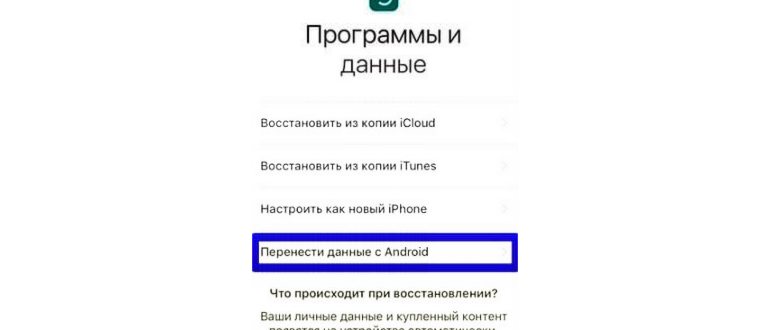 Перенос данных с Android на iPhone: разбирается