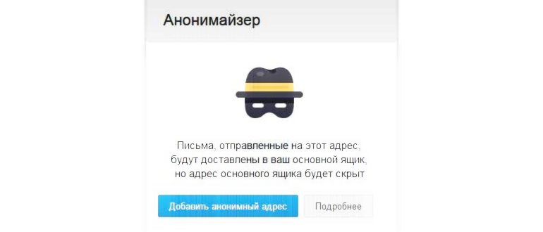 Кнопка Анонимайзер в настройках Mail