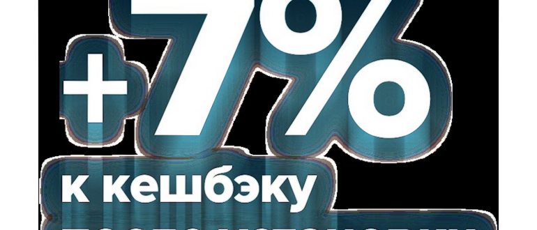 +7% кэшбэку после