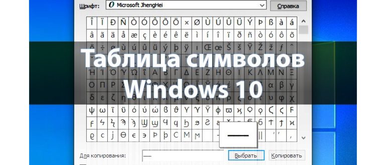 Таблица символов Windows