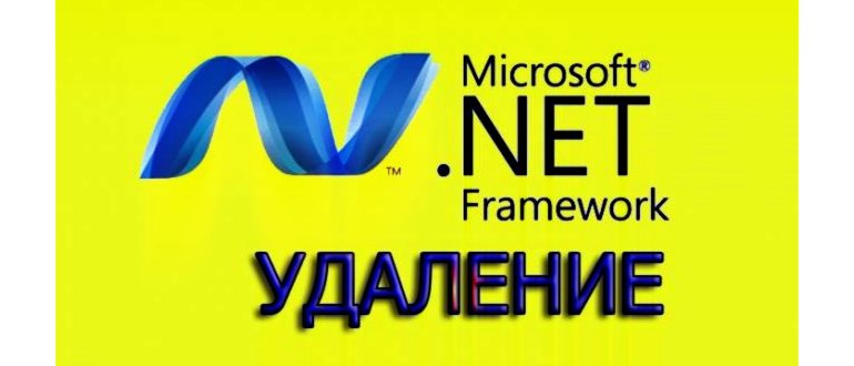 Как удалить