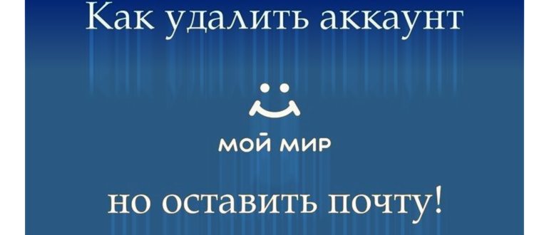 Как удалить «Мой мир» и оставить