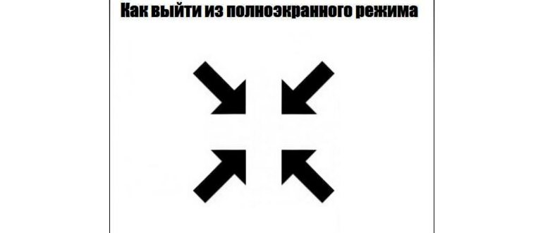 Полноэкранный режим в