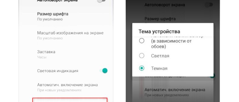 Как включить тёмную тему на Android
