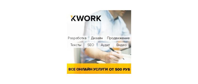 Kwork.ru - услуги фрилансеров от 500