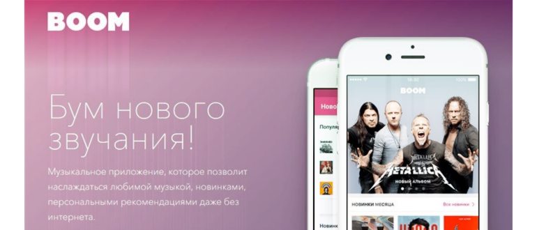 Отзыв о Boom - музыкальное приложение для