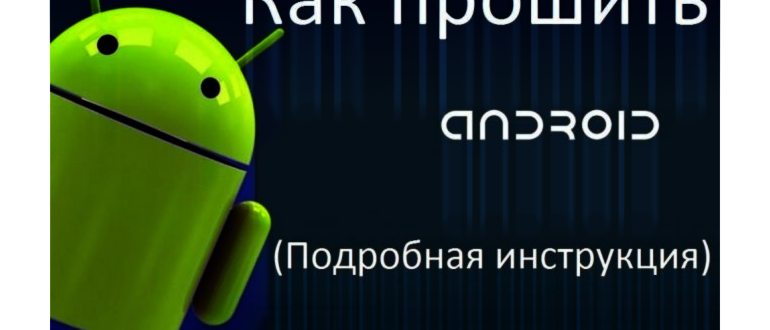 Как установить новый Андроид на старый