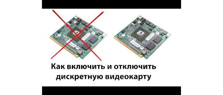 Как переключиться со встроенной видеокарты на