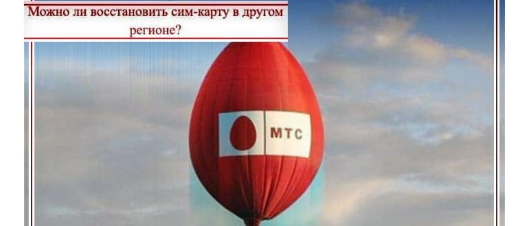 мтс как восстановить сим