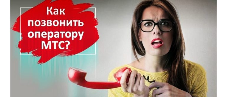 мтс позвонить