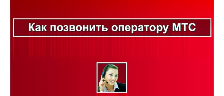 как дозвониться до
