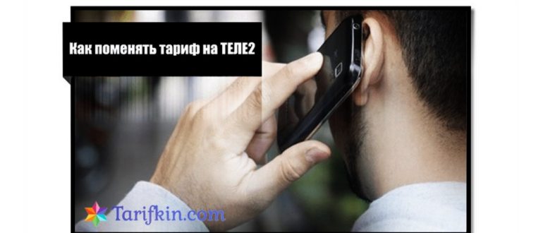 Переключение тарифа