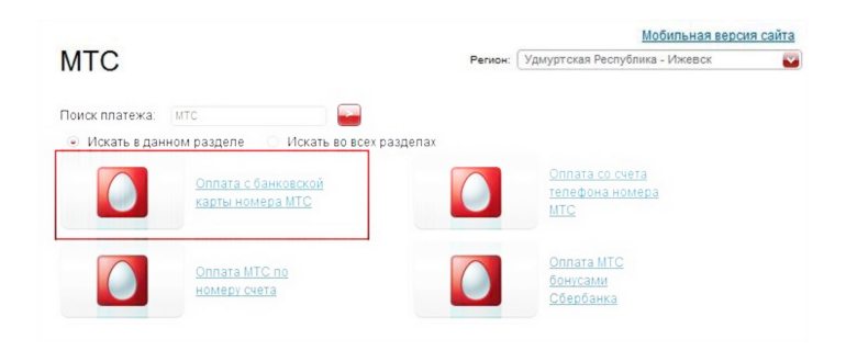 положить деньги на МТС через банковскую