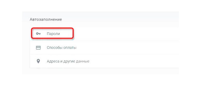 Переход к паролям из настроек