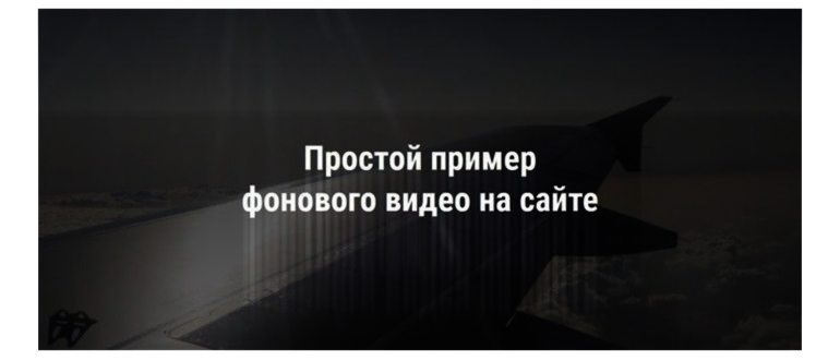 Пример видео фона для