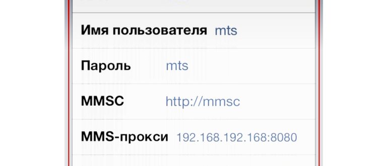 Как настроить ММС на