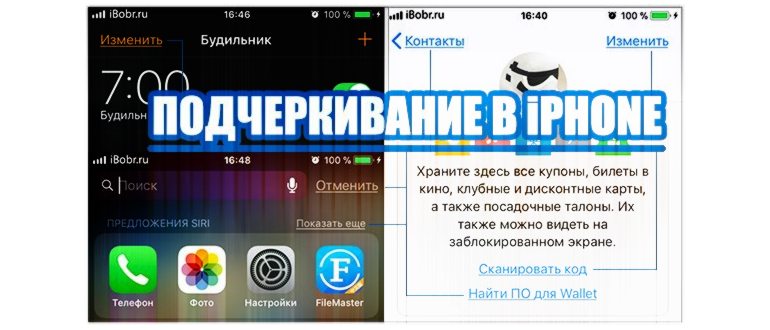 Podcherkivanie_iPhone