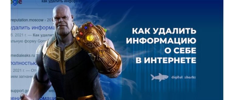 Как удалить информацию о себе в интернете быстро