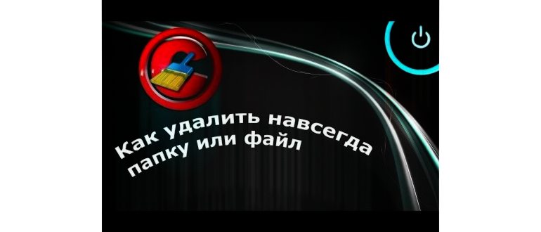 Как удалить файлы без возможности