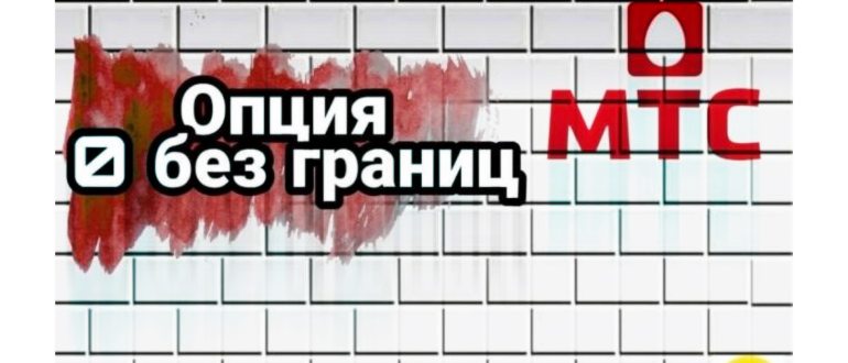 Услуга МТС «Домашний пакет
