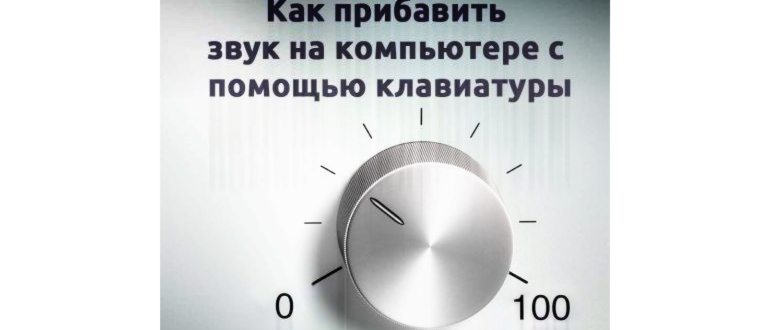Тихий звук на компьютере /