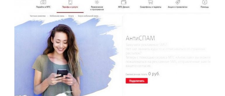 как отключить рекламу на мтс