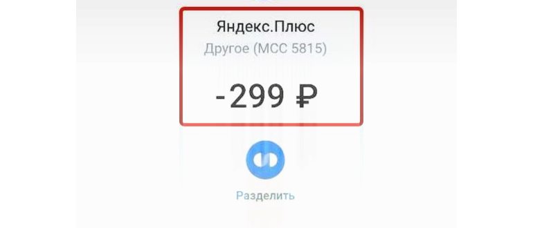 Отключение подписки Яндекс Плюс -