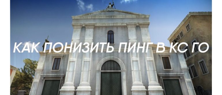 Как понизить пинг в кс