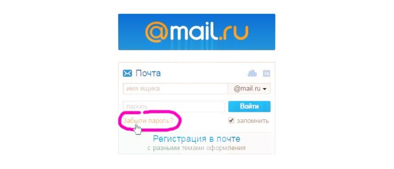 Забыл пароль на Майл.ру, как восстановить