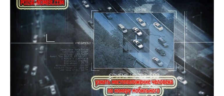 определить местоположение человека по номеру