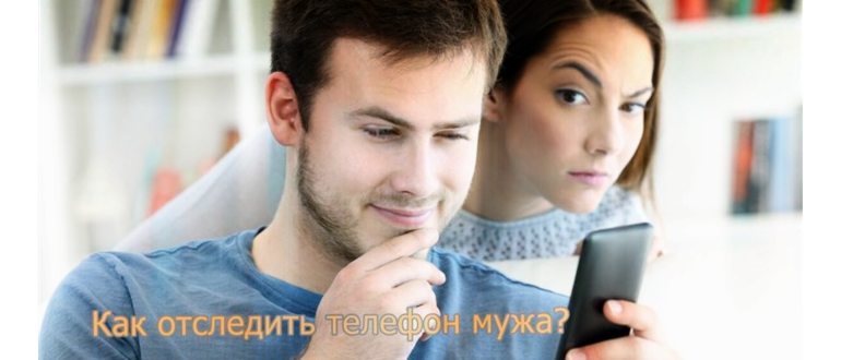 Как отследить местоположение телефона