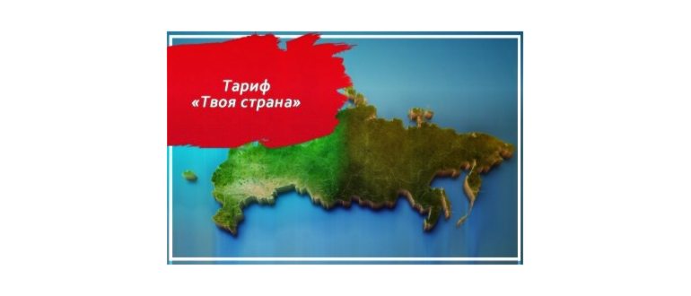 Тариф «МЫ МТС Для