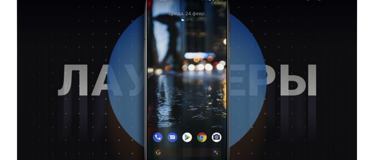 10 лучших лаунчеров для Android: от простых до