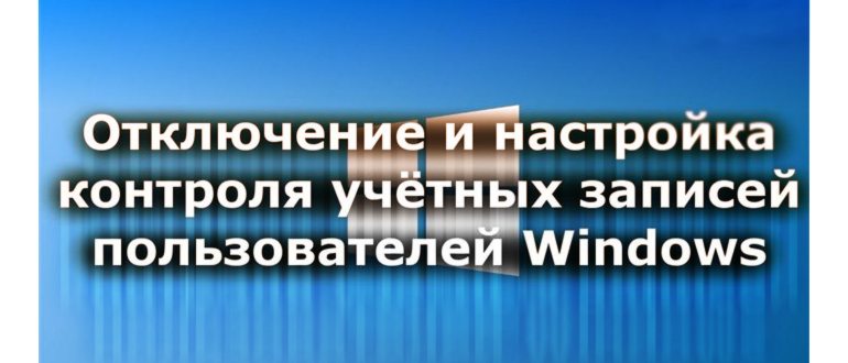 Как отключить контроль учетных