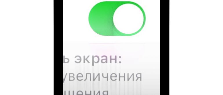Увеличенный