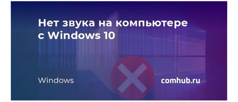 Не работает звук на windows
