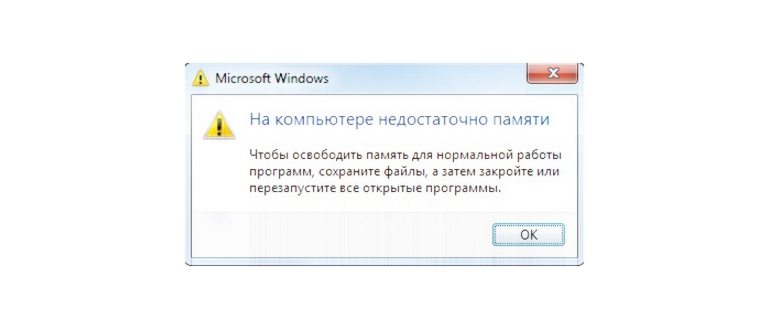 недостаточно памяти на компьютере закройте