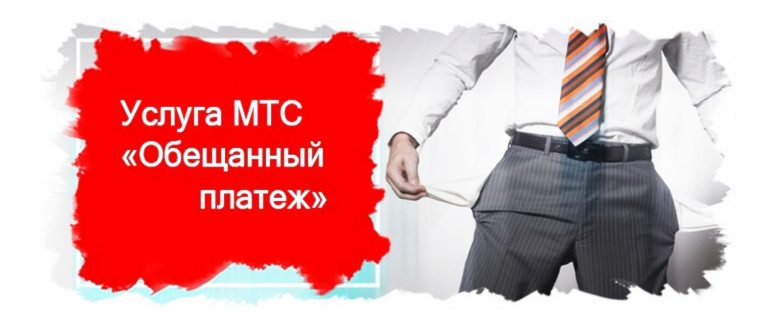 как взять Обещанный платеж