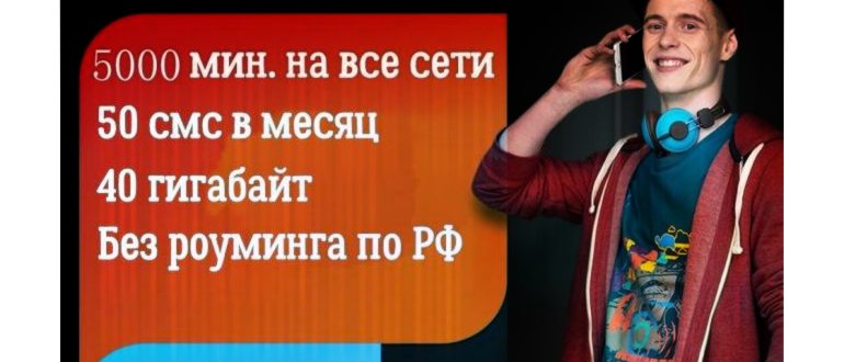 Новый тариф «везде онлайн»