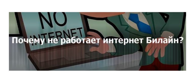 Почему не работает интернет