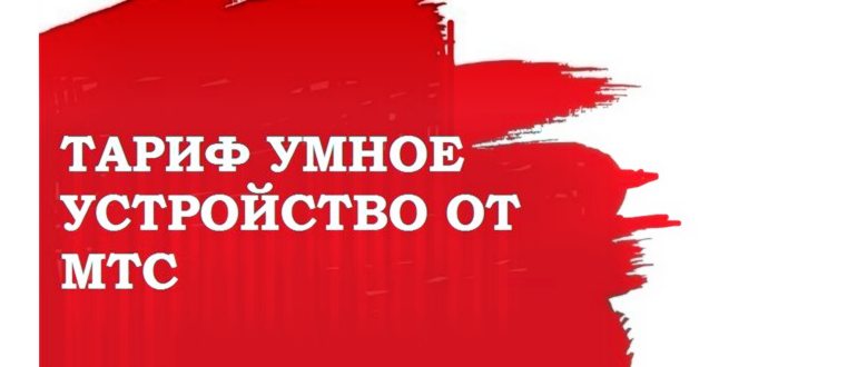 тарифы мтс как перейти на тариф